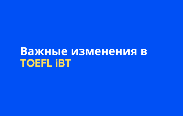 Изменения в формате приема TOEFL iBT