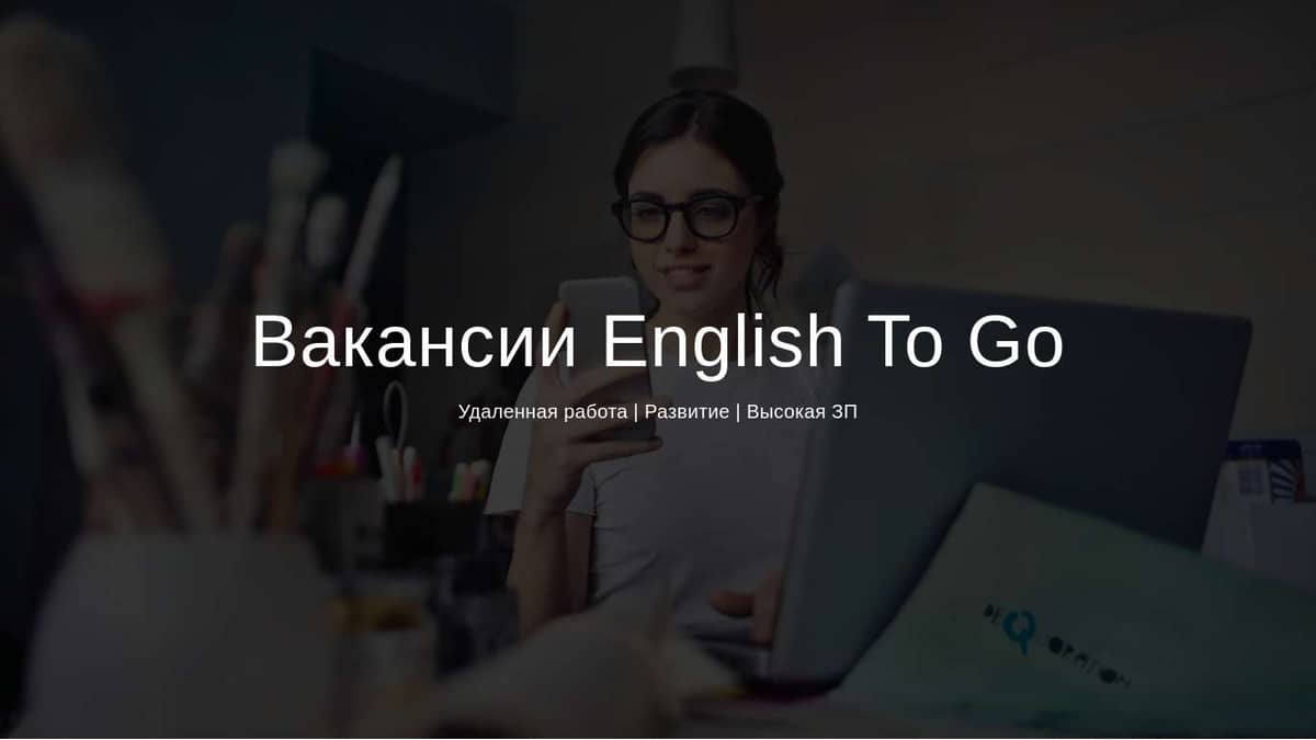 Вакансии Engish2go